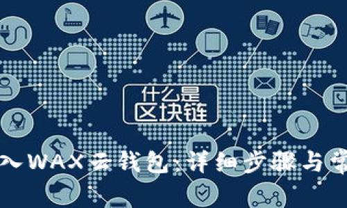 如何将TP导入WAX云钱包:详细步骤与常见问题解答