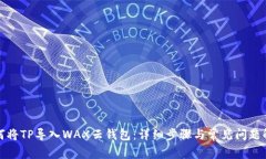 如何将TP导入WAX云钱包:详细步骤与常见问题解答