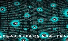 冷钱包钱包地址:什么是冷钱包,如何安全管理