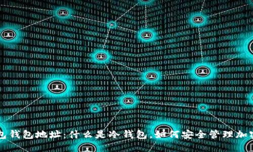 冷钱包钱包地址:什么是冷钱包,如何安全管理加密货币