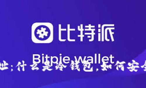 冷钱包钱包地址:什么是冷钱包,如何安全管理加密货币