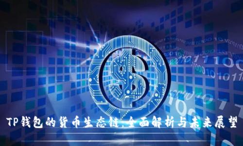 TP钱包的货币生态链:全面解析与未来展望