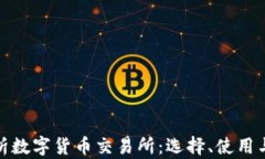 全面解析数字货币交易所:选择、使用与安全性