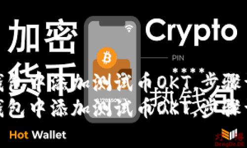 如何在TP钱包中添加测试币OKT,步骤详细解析
如何在TP钱包中添加测试币OKT,步骤详细解析