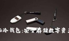全面解析Took冷钱包:安全存储数字资产的最佳选