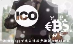 冷钱包app下载与注册步骤详细视频教程