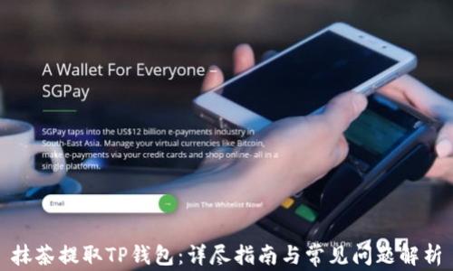 抹茶提取TP钱包:详尽指南与常见问题解析