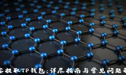 抹茶提取TP钱包:详尽指南与常见问题解析
