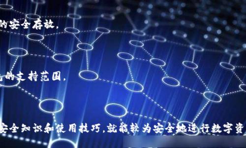 biao ti/biao ti 用手机制作的冷钱包靠谱吗？biao ti

/guanjianci 冷钱包, 手机钱包, 加密货币安全, 数字资产保护 

## 内容主体大纲

1. 引言
   - 对冷钱包的简要介绍
   - 手机冷钱包的兴起背景

2. 冷钱包的定义和功能
   - 冷钱包与热钱包的区别
   - 冷钱包的主要功能

3. 手机冷钱包的工作原理
   - 移动端的加密算法
   - 移动设备的安全机制

4. 手机冷钱包的优缺点
   - 优点分析：便捷性、安全性等
   - 缺点分析：潜在风险、易操作性问题

5. 市场上主流手机冷钱包推荐
   - Wallet A：特点与优缺点
   - Wallet B：特点与优缺点
   - Wallet C：特点与优缺点

6. 如何安全使用手机冷钱包
   - 初始设置的注意事项
   - 日常使用中的安全措施

7. 常见问题解答
   - 用户在使用手机冷钱包过程中遇到的常见问题及其解决方案

8. 结论
   - 对手机冷钱包的总体评价
   - 未来发展的展望

---

## 用手机制作的冷钱包靠谱吗？

### 引言

随着加密货币的兴起，许多人开始关注如何安全存储自己的数字资产。冷钱包作为一种安全存储方式，逐渐受到了用户的追捧。尤其是手机冷钱包以其便捷性进入了许多用户的视野。然而，很多人对手机制作的冷钱包的安全性表示疑虑，这个问题值得深入探讨。

### 冷钱包的定义和功能

#### 冷钱包与热钱包的区别

冷钱包和热钱包是数字资产存储的两种主要方式。热钱包是指在线状态的钱包，随时可以进行交易，但相应的安全性相对较低。冷钱包则是离线的存储方式，能够有效防止黑客攻击，因此被认为是更安全的选择。

#### 冷钱包的主要功能

冷钱包的主要功能就是安全存储加密货币，防止未经授权的访问和盗窃。同时，冷钱包还可以进行交易和收款，提供方便的用户体验。

### 手机冷钱包的工作原理

#### 移动端的加密算法

手机冷钱包一般使用强大的加密算法来确保用户数据的安全性。这些算法可以保护私钥的安全，确保即使在移动设备被盗的情况下，用户的资产也不会受到威胁。

#### 移动设备的安全机制

手机本身的安全机制，例如生物识别技术、加密存储等，也为手机冷钱包提供了额外的保护层。用户可以通过指纹或面部识别来验证身份，进一步提升安全性。

### 手机冷钱包的优缺点

#### 优点分析：便捷性、安全性等

手机冷钱包的便捷性主要体现在用户可以随时随地管理自己的数字资产。而且，使用冷钱包进行交易也相对简单，降低了使用门槛。安全性方面，由于其离线特性，手机冷钱包在保护用户资产方面具有相对优势。

#### 缺点分析：潜在风险、易操作性问题

尽管手机冷钱包有其优势，但也存在潜在风险。比如，如果手机出现故障，可能会导致用户无法访问自己的资产。此外，有些用户在操作时由于不熟悉流程，可能会造成资产丢失。

### 市场上主流手机冷钱包推荐

#### Wallet A：特点与优缺点

Wallet A是一款较为知名的手机冷钱包，其安全性能和用户体验都得到了用户的认可。但由于目前还在不断改进中，也存在一些使用上的不便之处。

#### Wallet B：特点与优缺点

Wallet B以其简洁易用的操作界面吸引了大量用户，但也因其功能相对单一受到部分用户的批评。

#### Wallet C：特点与优缺点

Wallet C在安全性和多样性上都表现不错，但由于其复杂的设置过程，可能会让一些用户感到困惑。

### 如何安全使用手机冷钱包

#### 初始设置的注意事项

在设定手机冷钱包时，用户应确保使用强密码，并开启双重认证。此外，定期备份私钥也是非常重要的一步。

#### 日常使用中的安全措施

在日常使用中，避免连接公共Wi-Fi，定期更新钱包软件，以及警惕各种网络钓鱼和诈骗都是保障手机冷钱包安全的必要措施。

### 常见问题解答

#### 问题1：手机冷钱包是否安全？

手机冷钱包的安全性在很大程度上取决于用户的使用习惯和设备的安全性。在采取必要的安全措施后，手机冷钱包可以相对安全地存储数字资产。

#### 问题2：如何选择适合自己的手机冷钱包？

选择适合自己的手机冷钱包需要考虑多种因素，包括安全性、操作便捷性以及是否支持多种数字货币等。

#### 问题3：手机冷钱包和硬件冷钱包有什么区别？

手机冷钱包和硬件冷钱包的主要区别在于存储方式。硬件冷钱包是一种物理设备，而手机冷钱包则是一款移动应用程序。两者都具有各自的优缺点。

#### 问题4：如果手机丢失了，资产会受到影响吗？

如果手机丢失，而钱包没有备份私钥或助记词，那么用户的资产将面临被盗或丢失的风险。因此，定期备份是必不可少的。

#### 问题5：手机冷钱包的备份方法有哪些？

手机冷钱包的备份方法包括备份助记词、导出私钥等。用户应选择适合自己的备份方式，并确保备份数据的安全存放。

#### 问题6：手机冷钱包是否支持多种加密货币？

大多数手机冷钱包都支持多种加密货币，用户可以根据自己的需求选择合适的钱包。但仍需确认所选钱包的支持范围。

### 结论

综上所述，用手机制作的冷钱包在安全性、便捷性等方面都有其独特的优势，只需要用户掌握一些必要的安全知识和使用技巧，就能较为安全地进行数字资产管理。未来，随着技术的发展，手机冷钱包有望在用户的数字资产保护中发挥更加重要的作用。