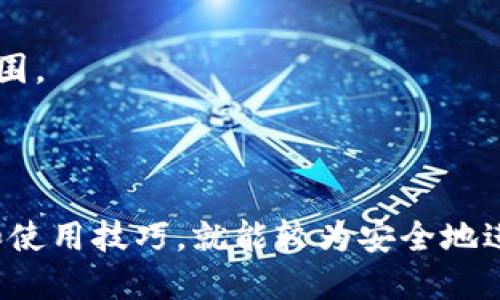 biao ti/biao ti 用手机制作的冷钱包靠谱吗？biao ti

/guanjianci 冷钱包, 手机钱包, 加密货币安全, 数字资产保护 

## 内容主体大纲

1. 引言
   - 对冷钱包的简要介绍
   - 手机冷钱包的兴起背景

2. 冷钱包的定义和功能
   - 冷钱包与热钱包的区别
   - 冷钱包的主要功能

3. 手机冷钱包的工作原理
   - 移动端的加密算法
   - 移动设备的安全机制

4. 手机冷钱包的优缺点
   - 优点分析：便捷性、安全性等
   - 缺点分析：潜在风险、易操作性问题

5. 市场上主流手机冷钱包推荐
   - Wallet A：特点与优缺点
   - Wallet B：特点与优缺点
   - Wallet C：特点与优缺点

6. 如何安全使用手机冷钱包
   - 初始设置的注意事项
   - 日常使用中的安全措施

7. 常见问题解答
   - 用户在使用手机冷钱包过程中遇到的常见问题及其解决方案

8. 结论
   - 对手机冷钱包的总体评价
   - 未来发展的展望

---

## 用手机制作的冷钱包靠谱吗？

### 引言

随着加密货币的兴起，许多人开始关注如何安全存储自己的数字资产。冷钱包作为一种安全存储方式，逐渐受到了用户的追捧。尤其是手机冷钱包以其便捷性进入了许多用户的视野。然而，很多人对手机制作的冷钱包的安全性表示疑虑，这个问题值得深入探讨。

### 冷钱包的定义和功能

#### 冷钱包与热钱包的区别

冷钱包和热钱包是数字资产存储的两种主要方式。热钱包是指在线状态的钱包，随时可以进行交易，但相应的安全性相对较低。冷钱包则是离线的存储方式，能够有效防止黑客攻击，因此被认为是更安全的选择。

#### 冷钱包的主要功能

冷钱包的主要功能就是安全存储加密货币，防止未经授权的访问和盗窃。同时，冷钱包还可以进行交易和收款，提供方便的用户体验。

### 手机冷钱包的工作原理

#### 移动端的加密算法

手机冷钱包一般使用强大的加密算法来确保用户数据的安全性。这些算法可以保护私钥的安全，确保即使在移动设备被盗的情况下，用户的资产也不会受到威胁。

#### 移动设备的安全机制

手机本身的安全机制，例如生物识别技术、加密存储等，也为手机冷钱包提供了额外的保护层。用户可以通过指纹或面部识别来验证身份，进一步提升安全性。

### 手机冷钱包的优缺点

#### 优点分析：便捷性、安全性等

手机冷钱包的便捷性主要体现在用户可以随时随地管理自己的数字资产。而且，使用冷钱包进行交易也相对简单，降低了使用门槛。安全性方面，由于其离线特性，手机冷钱包在保护用户资产方面具有相对优势。

#### 缺点分析：潜在风险、易操作性问题

尽管手机冷钱包有其优势，但也存在潜在风险。比如，如果手机出现故障，可能会导致用户无法访问自己的资产。此外，有些用户在操作时由于不熟悉流程，可能会造成资产丢失。

### 市场上主流手机冷钱包推荐

#### Wallet A：特点与优缺点

Wallet A是一款较为知名的手机冷钱包，其安全性能和用户体验都得到了用户的认可。但由于目前还在不断改进中，也存在一些使用上的不便之处。

#### Wallet B：特点与优缺点

Wallet B以其简洁易用的操作界面吸引了大量用户，但也因其功能相对单一受到部分用户的批评。

#### Wallet C：特点与优缺点

Wallet C在安全性和多样性上都表现不错，但由于其复杂的设置过程，可能会让一些用户感到困惑。

### 如何安全使用手机冷钱包

#### 初始设置的注意事项

在设定手机冷钱包时，用户应确保使用强密码，并开启双重认证。此外，定期备份私钥也是非常重要的一步。

#### 日常使用中的安全措施

在日常使用中，避免连接公共Wi-Fi，定期更新钱包软件，以及警惕各种网络钓鱼和诈骗都是保障手机冷钱包安全的必要措施。

### 常见问题解答

#### 问题1：手机冷钱包是否安全？

手机冷钱包的安全性在很大程度上取决于用户的使用习惯和设备的安全性。在采取必要的安全措施后，手机冷钱包可以相对安全地存储数字资产。

#### 问题2：如何选择适合自己的手机冷钱包？

选择适合自己的手机冷钱包需要考虑多种因素，包括安全性、操作便捷性以及是否支持多种数字货币等。

#### 问题3：手机冷钱包和硬件冷钱包有什么区别？

手机冷钱包和硬件冷钱包的主要区别在于存储方式。硬件冷钱包是一种物理设备，而手机冷钱包则是一款移动应用程序。两者都具有各自的优缺点。

#### 问题4：如果手机丢失了，资产会受到影响吗？

如果手机丢失，而钱包没有备份私钥或助记词，那么用户的资产将面临被盗或丢失的风险。因此，定期备份是必不可少的。

#### 问题5：手机冷钱包的备份方法有哪些？

手机冷钱包的备份方法包括备份助记词、导出私钥等。用户应选择适合自己的备份方式，并确保备份数据的安全存放。

#### 问题6：手机冷钱包是否支持多种加密货币？

大多数手机冷钱包都支持多种加密货币，用户可以根据自己的需求选择合适的钱包。但仍需确认所选钱包的支持范围。

### 结论

综上所述，用手机制作的冷钱包在安全性、便捷性等方面都有其独特的优势，只需要用户掌握一些必要的安全知识和使用技巧，就能较为安全地进行数字资产管理。未来，随着技术的发展，手机冷钱包有望在用户的数字资产保护中发挥更加重要的作用。