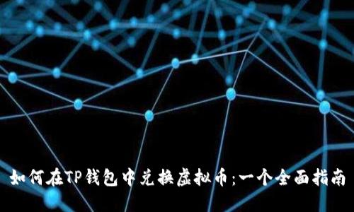 如何在TP钱包中兑换虚拟币:一个全面指南