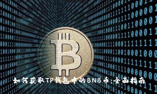 如何获取TP钱包中的BNB币:全面指南