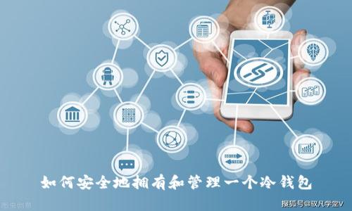 如何安全地拥有和管理一个冷钱包