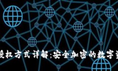 冷钱包授权方式详解:安全加密的数字资产管理