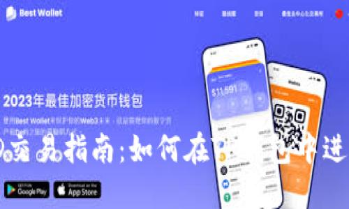 TP钱包BTTOLD交易指南:如何在TP钱包中进行BTTOLD交易