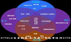 TP钱包BTTOLD交易指南:如何在TP钱包中进行BTTOLD交