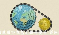 如何使用TP钱包兑换币安币:详细指南