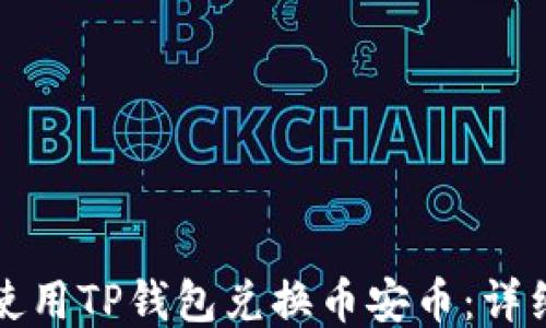 如何使用TP钱包兑换币安币:详细指南