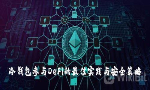 冷钱包参与DeFi的最佳实践与安全策略