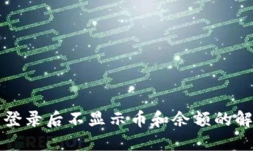 TP钱包登录后不显示币和余额的解决方法