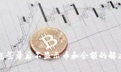 TP钱包登录后不显示币和余额的解决方法