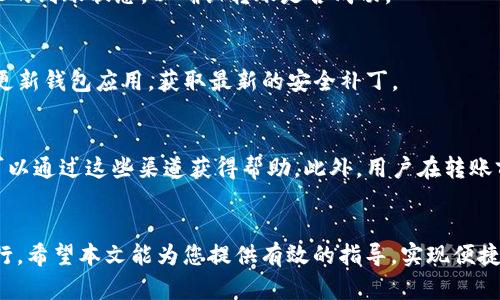 jiaoti如何通过TP钱包将EOS转到火币交易所/jiaoti

TP钱包, EOS, 火币, 数字货币转账/guanjianci

## 内容主体大纲

### 1. 引言
   - **背景信息**：介绍TP钱包和火币交易所
   - **本文目的**：帮助用户了解如何进行EOS转账

### 2. 什么是TP钱包？
   - **TP钱包概述**
   - **功能与特点**
   - **安全性分析**

### 3. 火币交易所介绍
   - **火币交易所概述**
   - **注册与账号设置**
   - **常见功能和服务**

### 4. 为什么选择将EOS转到火币？
   - **交易所的流动性**
   - **平台安全性**
   - **交易费用分析**

### 5. 如何使用TP钱包进行EOS转账
   - **步骤一：下载和安装TP钱包**
   - **步骤二：导入或创建账号**
   - **步骤三：获取火币的EOS充值地址**
   - **步骤四：进行转账操作**
   - **步骤五：确认转账状态**

### 6. EOS转账的常见问题
   - **转账时间有多长？**
   - **转账失败的原因**
   - **手续费如何计算？**
   - **转账后如何查看状态？**
   - **如何确保转账的安全性？**
   - **如遇问题，如何联系客服？**

### 7. 总结
   - **重申EOS转账的重要性**
   - **鼓励读者进行实操**

---

## 正文内容

### 1. 引言
随着区块链技术的迅速发展，数字货币交易变得越来越普遍，各种加密货币开始进入人们的日常生活。在众多数字货币中，EOS作为一种高性能区块链，其转账方式受到关注。为了方便进行数字货币的购买和交易，很多用户选择使用TP钱包进行转账，而火币交易所则是一个受欢迎的交易平台。本文将详细讲解如何通过TP钱包将EOS转账至火币交易所，帮助用户顺利完成转账操作。

### 2. 什么是TP钱包？
TP钱包是一款多功能的数字资产钱包，支持多种主流区块链资产的存储和管理。用户可以通过TP钱包轻松管理自己的数字资产，进行发送和接收。在TP钱包中，用户可以进行的操作包括但不限于查看资产、进行转账、参与各类区块链项目的活动等。TP钱包以其直观的用户界面和安全的私钥管理机制而受到用户的青睐。

在安全性方面，TP钱包采用非托管的设计，用户的私钥由用户自行保管，这减少了因中央服务器被黑而造成资金损失的风险。同时，TP钱包也支持生物识别技术，进一步增强了安全性。

### 3. 火币交易所介绍
火币交易所是全球领先的数字资产交易平台之一，成立于2013年，提供多种数字货币的交易服务。火币不仅支持现货交易，还允许用户进行期货、杠杆交易等多种交易方式。火币以其强大的流动性和用户友好的界面，吸引了众多的投资者和交易者。

在火币注册并设置好账户后，用户可以通过多种方式进行资金的存入和提取。火币平台的操作简便，用户可以快速上手，享受优质的交易体验。此外，火币还提供多种市场分析工具，帮助用户做出更明智的投资决策。

### 4. 为什么选择将EOS转到火币？
将EOS转账到火币交易所有多方面的原因。首先，火币的交易量大，市场流动性强，用户在进行EOS交易时可以获得更加可靠的价格和较低的滑点。其次，火币的安全性相对较高，具备良好的用户口碑和完善的风险控制机制，给用户带来了信任感。

另外，火币的手续费相比于其他平台来说也较为透明和合理。在进行EOS转账时，用户需支付一定的区块链费用，同时，火币在资金提取和交易时同样会收取手续费，用户可以事先了解这些信息，避免不必要的经济损失。

### 5. 如何使用TP钱包进行EOS转账
接下来，我们将详细说明如何通过TP钱包将EOS转账到火币交易所。整个过程可以分为几个简单的步骤。

#### 步骤一：下载和安装TP钱包
首先，用户需在手机应用商店中搜索“TP钱包”，下载并安装该应用。TP钱包支持安卓和IOS系统，只需根据设备进行相应下载即可。

#### 步骤二：导入或创建账号
安装完成后，打开TP钱包应用，用户可以选择新建钱包或导入已有钱包。若是新用户，点击“创建钱包”，按照指示设置密码并备份助记词；若是已有钱包，选择“导入钱包”，输入相关信息即可。

#### 步骤三：获取火币的EOS充值地址
在进行EOS转账之前，用户需要先获取火币的EOS充值地址。登录火币账户，进入“资产管理”页面，选择EOS，点击“充值”，系统将显示用户的EOS充值地址。用户需复制该地址以便后续使用。

#### 步骤四：进行转账操作
返回TP钱包，选择EOS资产，点击“发送”按钮。在输入框中粘贴刚才复制的充值地址，并填写转账的数量，确认信息无误后，点击“发送”进行转账操作。

#### 步骤五：确认转账状态
转账完成后，用户可以在TP钱包的交易记录中查看相关状态，同时也可以在火币账户中查看EOS的到账信息。在正常情况下，转账会在几分钟内完成。

### 6. EOS转账的常见问题
#### 问题一：转账时间有多长？
EOS转账时间通常较快，因为EOS区块链具有较高的交易处理能力。一般情况下，EOS转账在几秒到几分钟内完成，具体时间取决于网络的拥堵程度以及所填交易费用的高低。如果在进行转账时网络拥堵，可能会导致转账时间延长。

#### 问题二：转账失败的原因
转账失败有多种原因，常见的包括：发送地址错误、余额不足、网络拥堵、或交易费用设置过低等。在进行EOS转账时，务必核对发送地址以确保准确。同时，保证钱包内有足够的EOS资产以支付转账费用。

#### 问题三：手续费如何计算？
EOS转账的手续费主要包括网络费用和交易费用。网络费用是由区块链网络收取，用于激励矿工打包交易，而交易费用则由交易所或钱包收取。在进行转账前，用户可以通过钱包界面查看当前的交易费用标准，以确保不会产生意外费用。

#### 问题四：转账后如何查看状态？
转账完成后，用户可以在TP钱包的交易记录中查看相关状态。如果转账成功，记录会显示转账的详细信息，包括时间和交易编号。此外，用户还可以在火币账户中查看EOS的到账状态，以确认转账是否成功。

#### 问题五：如何确保转账的安全性？
确保转账安全性的首要步骤是妥善保管私钥和助记词，切勿随意分享。在进行转账时，务必核对收款地址，以防止由于地址错误而导致的资金损失。同时，建议用户定期更新钱包应用，获取最新的安全补丁。

#### 问题六：如遇问题，如何联系客服？
如果在进行EOS转账或使用TP钱包和火币的过程中遇到问题，用户可以通过各自平台的客服渠道进行咨询。火币和TP钱包的官网都提供了在线客服和客服邮箱，用户可以通过这些渠道获得帮助。此外，用户在转账前也可以查阅平台的帮助中心，查看常见问题及解答。

### 7. 总结
通过TP钱包将EOS转账至火币交易所是一个相对简单的过程，只需按照以上步骤操作即可。在选择进行转账时，请务必关注相关安全信息及手续费，确保转账的顺利进行。希望本文能为您提供有效的指导，实现便捷的数字货币处理！