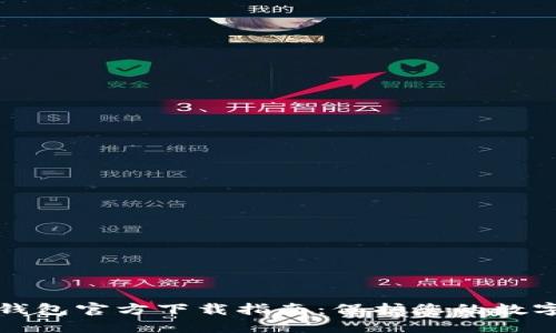 以太坊冷钱包官方下载指南:保护您的数字资产安全