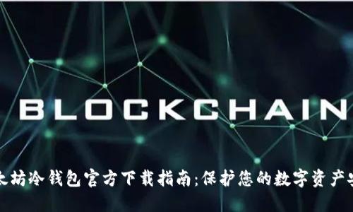 以太坊冷钱包官方下载指南:保护您的数字资产安全