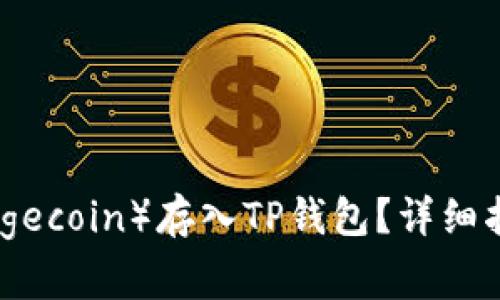 : 如何将狗狗币(Dogecoin)存入TP钱包?详细指南与常见问题解答