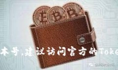 截至我最新的数据更新(2023年10月),TokenPocke