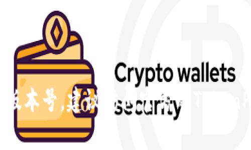 截至我最新的数据更新（2023年10月），TokenPocket的最新版本信息可能会有所变化。要获取TokenPocket钱包的最新版本号，建议访问官方的TokenPocket网站或查看其在应用商店（如Apple App Store或Google Play Store）中的页面，以获取最新的更新和版本信息。
