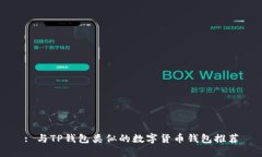 : 与TP钱包类似的数字货币钱包推荐