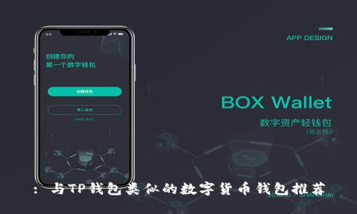 : 与TP钱包类似的数字货币钱包推荐