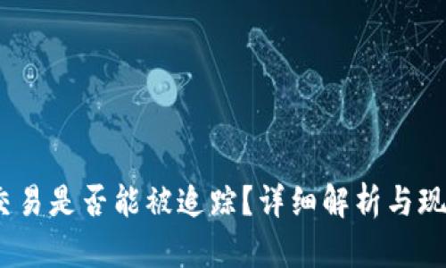 USDT交易是否能被追踪?详细解析与现实应用