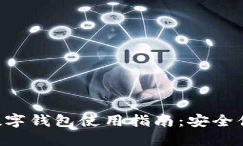 TokenPocket数字钱包使用指南:安全便捷的钱包选择