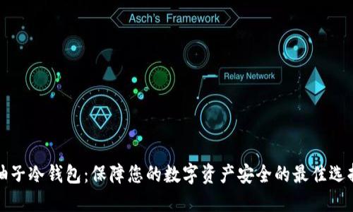 柚子冷钱包:保障您的数字资产安全的最佳选择