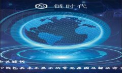 和关键词TP钱包买币不显示的常见原因及解决方案