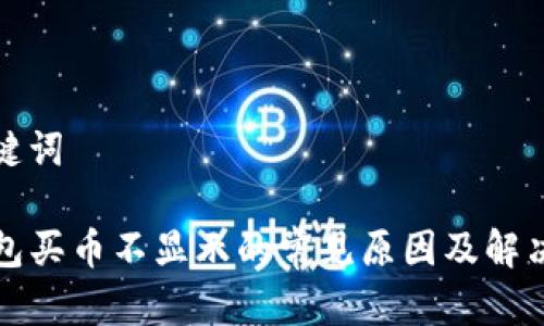和关键词
TP钱包买币不显示的常见原因及解决方案