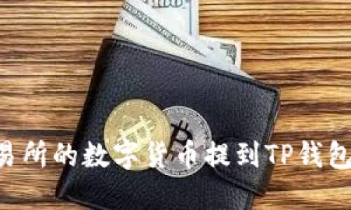 如何将交易所的数字货币提到TP钱包:详细指南