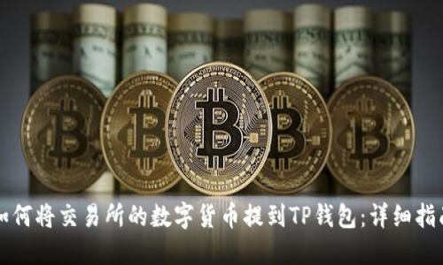 如何将交易所的数字货币提到TP钱包:详细指南