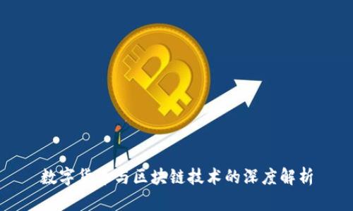 数字货币与区块链技术的深度解析