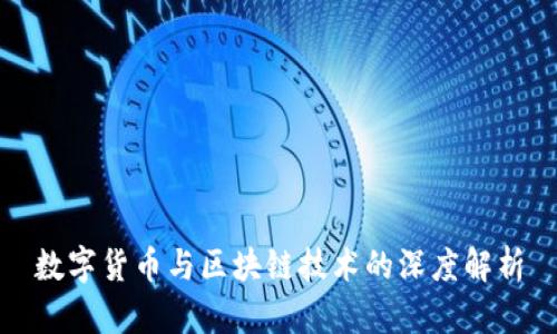 数字货币与区块链技术的深度解析