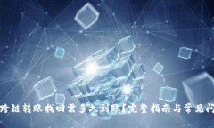 TP钱包跨链转账找回需多久到账?完整指南与常见