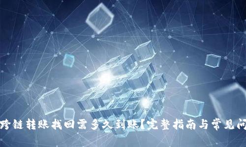 TP钱包跨链转账找回需多久到账?完整指南与常见问题解答