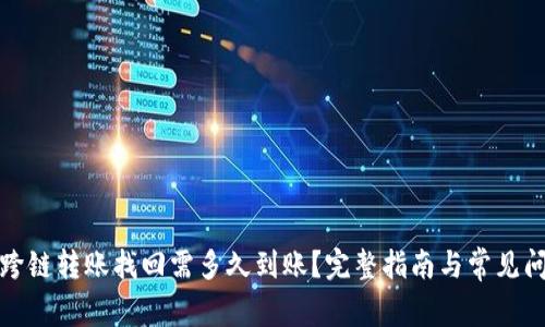 TP钱包跨链转账找回需多久到账?完整指南与常见问题解答
