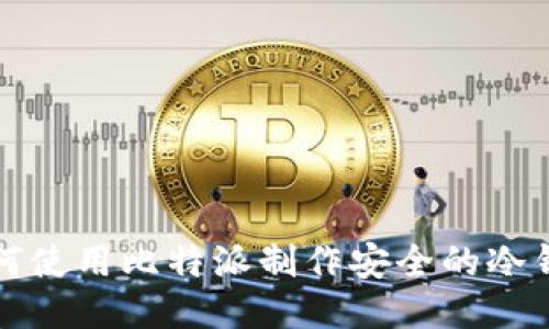 如何使用比特派制作安全的冷钱包
