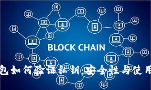 冷钱包如何验证私钥:安全性与使用指南