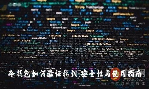 冷钱包如何验证私钥:安全性与使用指南