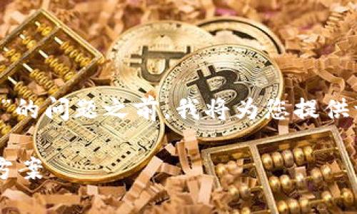 在帮助您解决“tp钱包添加不上代币”的问题之前,我将为您提供一个过的、相关关键词以及内容大纲。
TP钱包添加代币失败的原因及解决方案