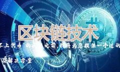 在帮助您解决“tp钱包添加不上代币”的问题之前
